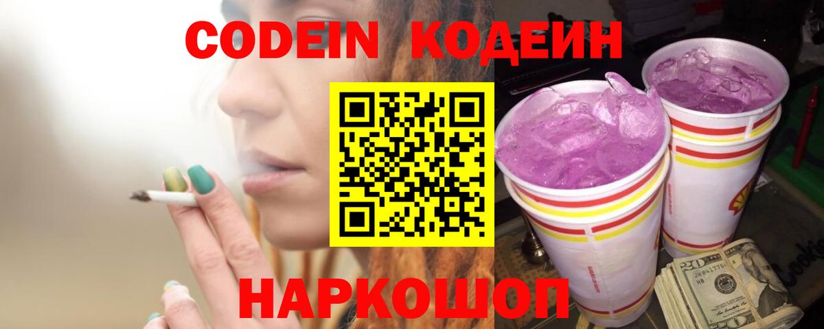Кодеин Purple Drank  Вход с VPN  Кызыл 