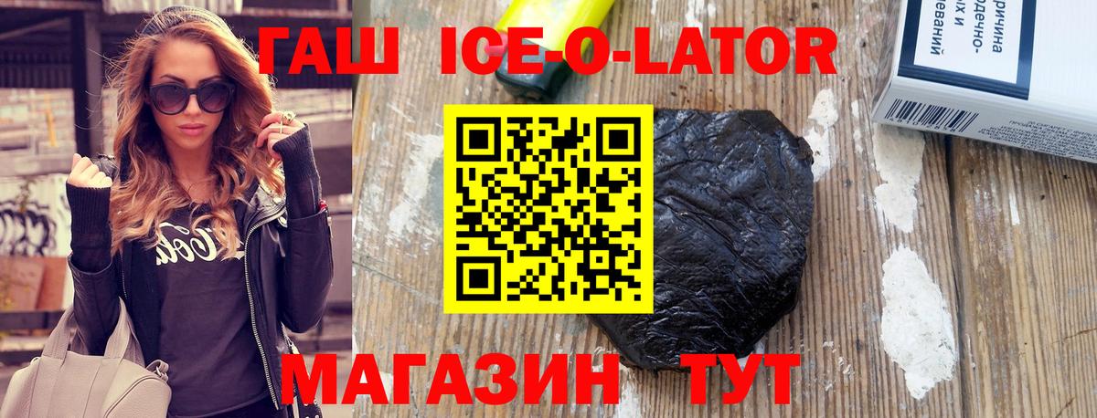 ГАШ Ice-O-Lator  Кызыл  ГАШИШ Premium 